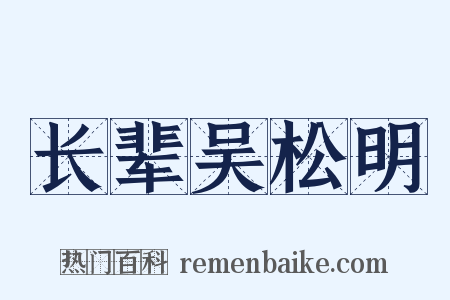 长辈吴松明是什么意思的图片